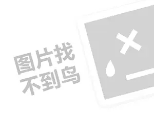 早茶代理费是多少钱？（创业项目答疑）